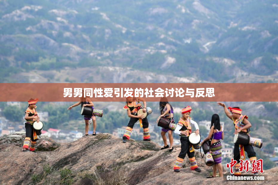 男男同性爱引发的社会讨论与反思
