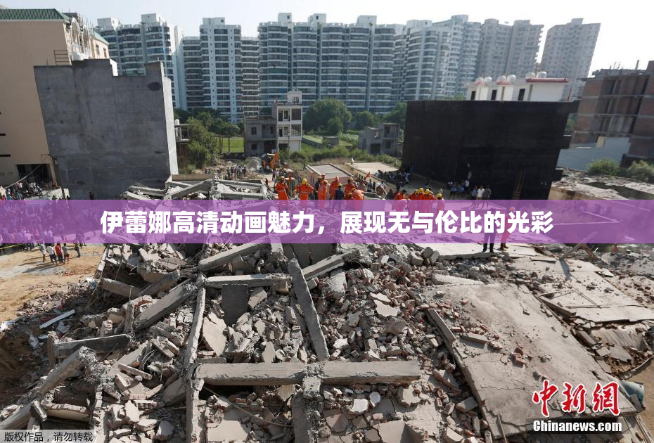 伊蕾娜高清动画魅力，展现无与伦比的光彩