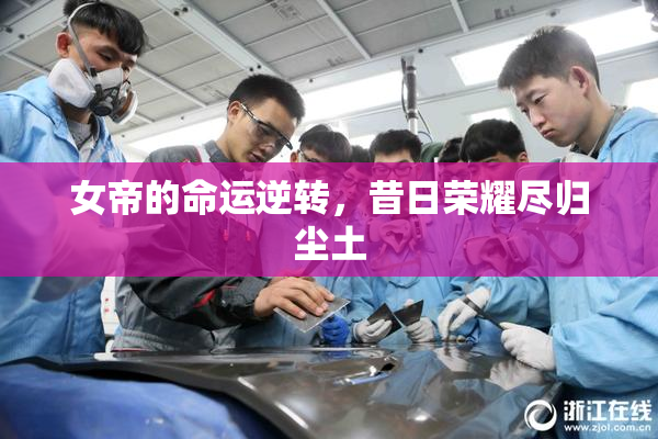 女帝的命运逆转，昔日荣耀尽归尘土