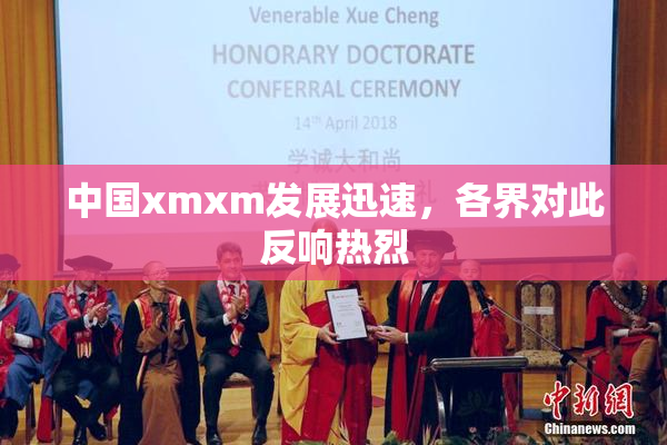 中国xmxm发展迅速，各界对此反响热烈