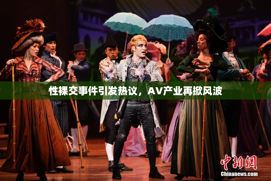 性裸交事件引发热议，AV产业再掀风波