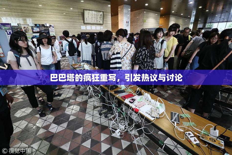 巴巴塔的疯狂重写，引发热议与讨论