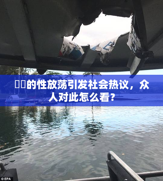 妺妺的性放荡引发社会热议，众人对此怎么看？