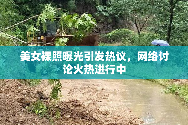 美女裸照曝光引发热议，网络讨论火热进行中