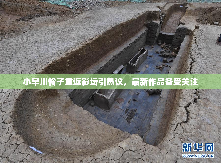小早川怜子重返影坛引热议，最新作品备受关注