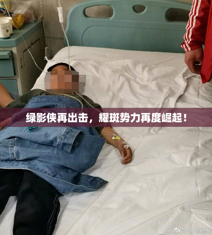 绿影侠再出击，耀斑势力再度崛起！