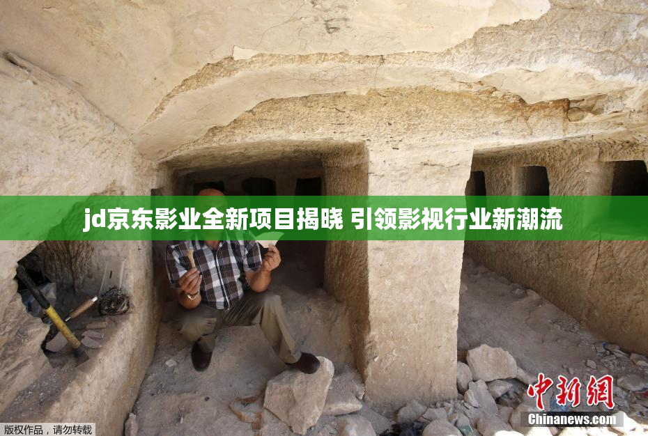 jd京东影业全新项目揭晓 引领影视行业新潮流
