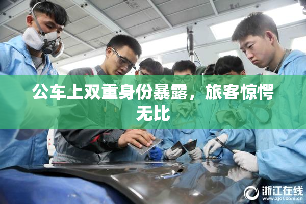 公车上双重身份暴露，旅客惊愕无比