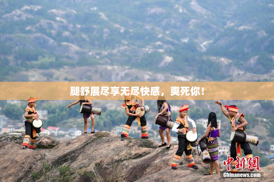 腿舒展尽享无尽快感，爽死你！