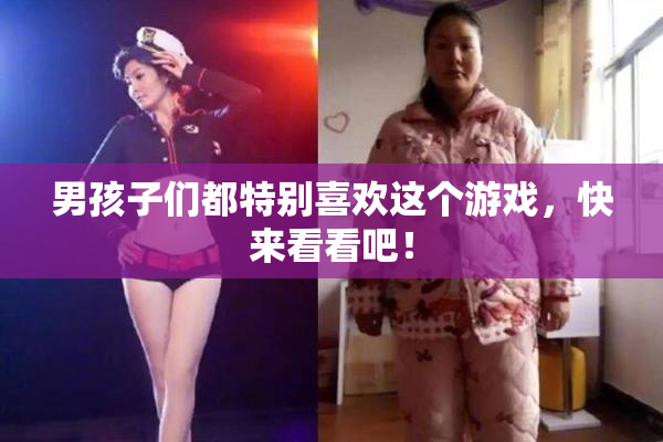 男孩子们都特别喜欢这个游戏，快来看看吧！