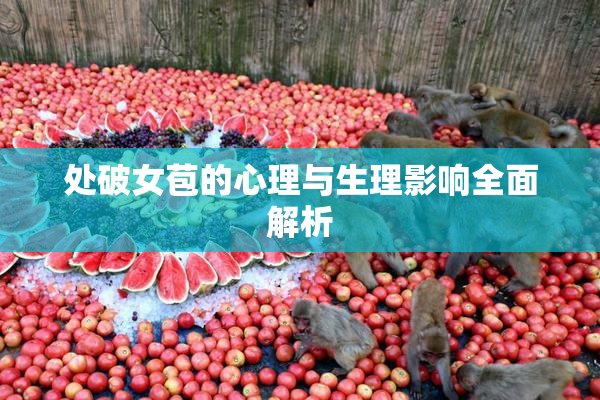 处破女苞的心理与生理影响全面解析