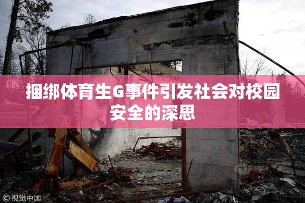 捆绑体育生G事件引发社会对校园安全的深思