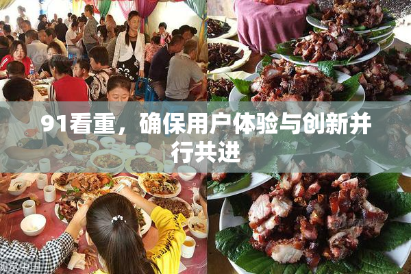 91看重，确保用户体验与创新并行共进
