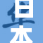 日本工口文化的魅力与挑战并存