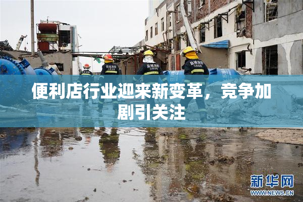 便利店行业迎来新变革，竞争加剧引关注