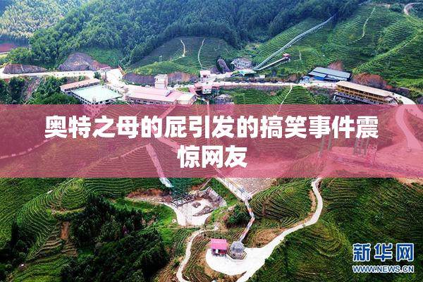 奥特之母的屁引发的搞笑事件震惊网友