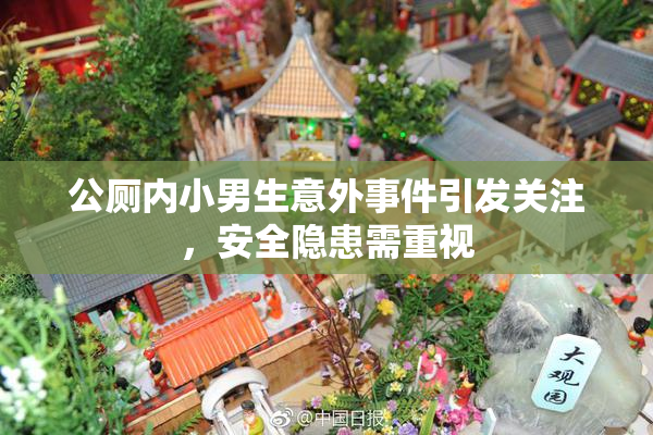 公厕内小男生意外事件引发关注，安全隐患需重视