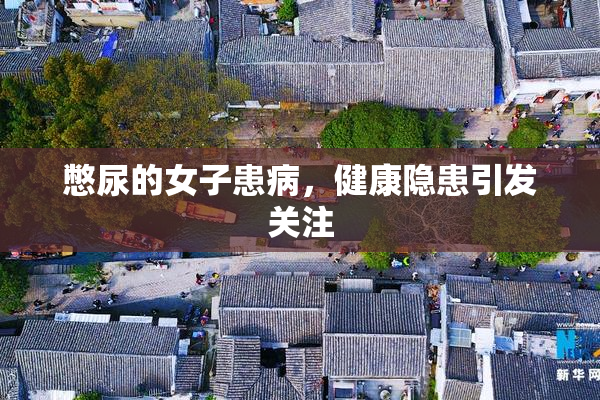 憋尿的女子患病，健康隐患引发关注