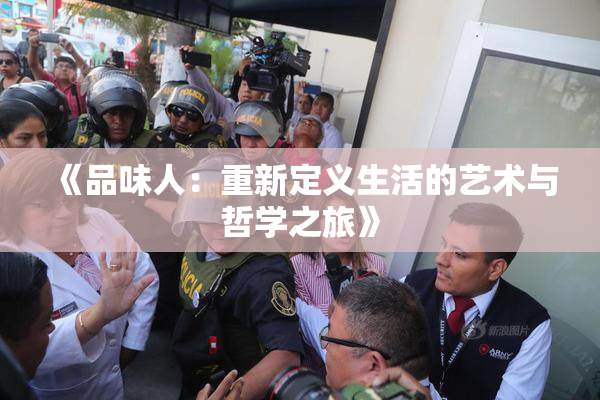 《品味人：重新定义生活的艺术与哲学之旅》
