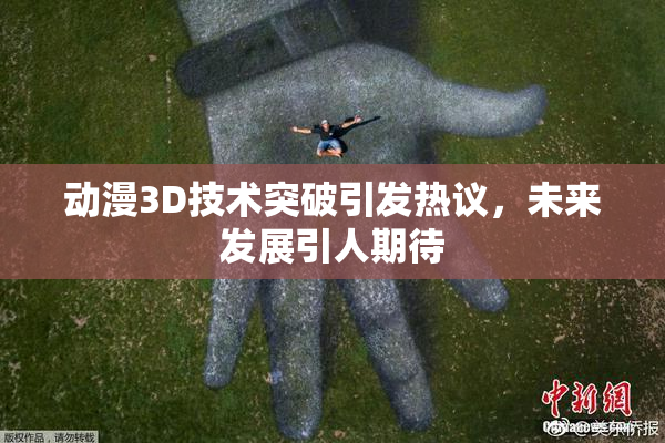 动漫3D技术突破引发热议，未来发展引人期待