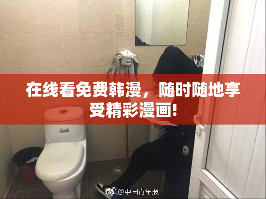 在线看免费韩漫，随时随地享受精彩漫画!