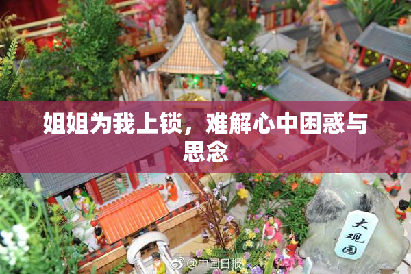 姐姐为我上锁，难解心中困惑与思念