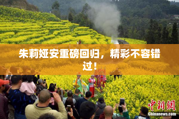 朱莉娅安重磅回归，精彩不容错过！