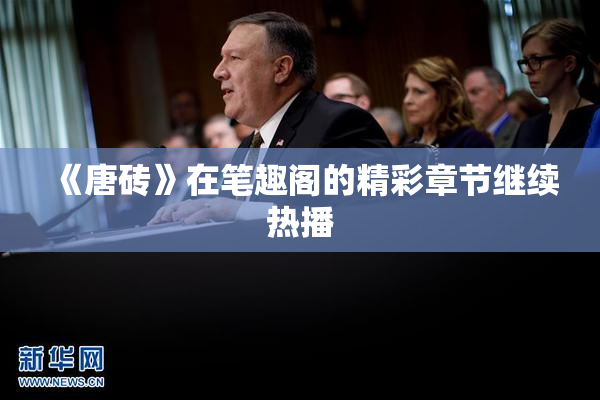 《唐砖》在笔趣阁的精彩章节继续热播