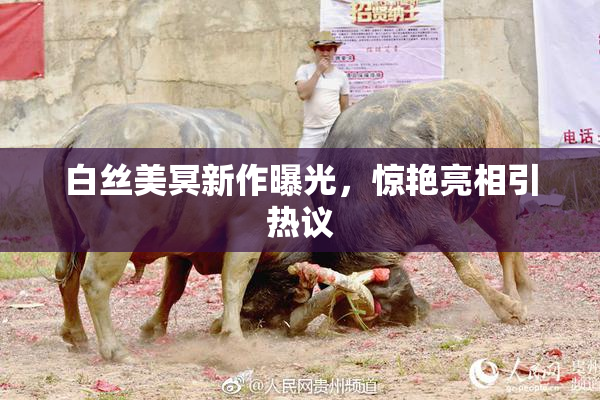 白丝美冥新作曝光，惊艳亮相引热议