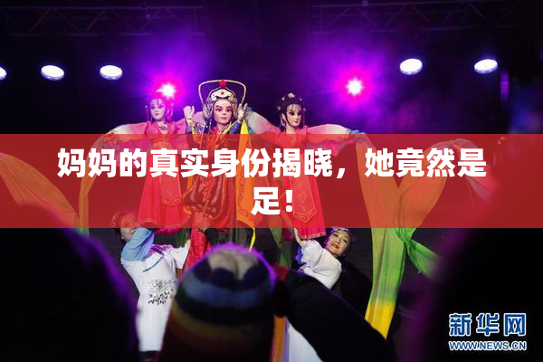 妈妈的真实身份揭晓，她竟然是足！