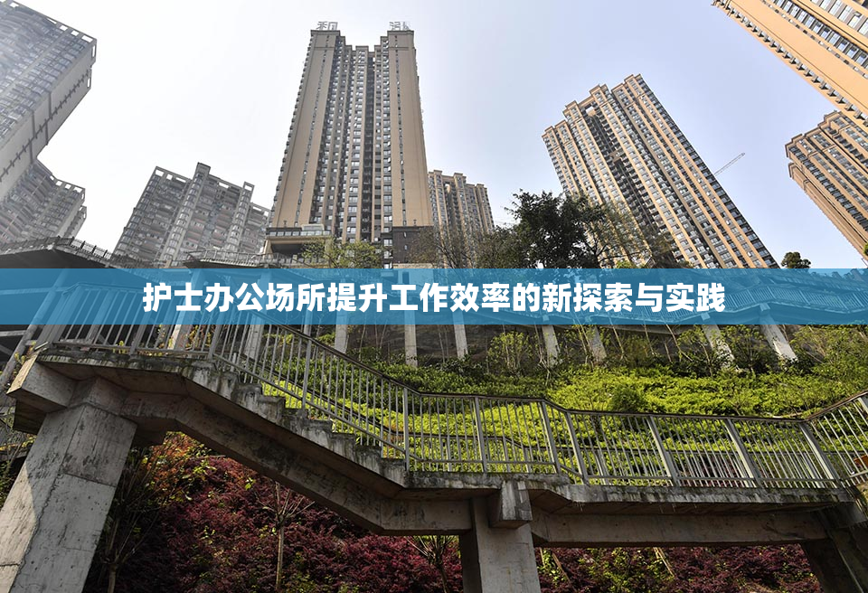 护士办公场所提升工作效率的新探索与实践