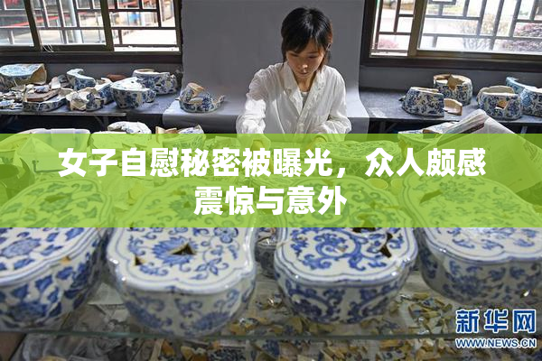 女子自慰秘密被曝光，众人颇感震惊与意外