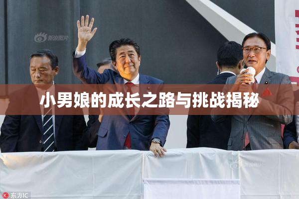 小男娘的成长之路与挑战揭秘