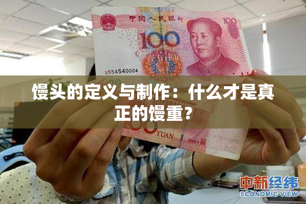 馒头的定义与制作：什么才是真正的馒重？
