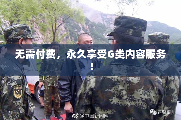 无需付费，永久享受G类内容服务！