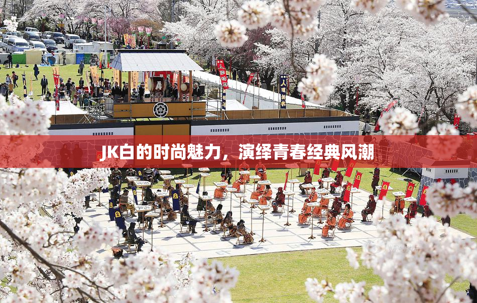 JK白的时尚魅力，演绎青春经典风潮