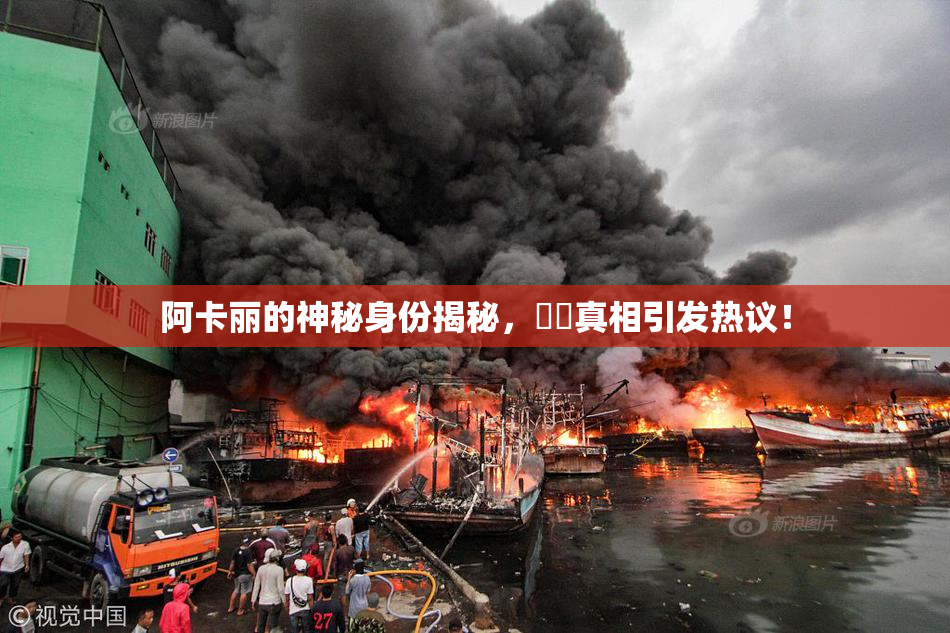 阿卡丽的神秘身份揭秘，❌‌真相引发热议！