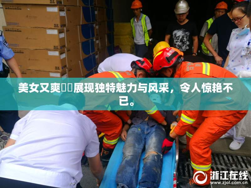 美女又爽❌‌展现独特魅力与风采，令人惊艳不已。