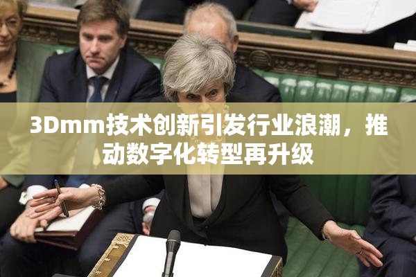 3Dmm技术创新引发行业浪潮，推动数字化转型再升级