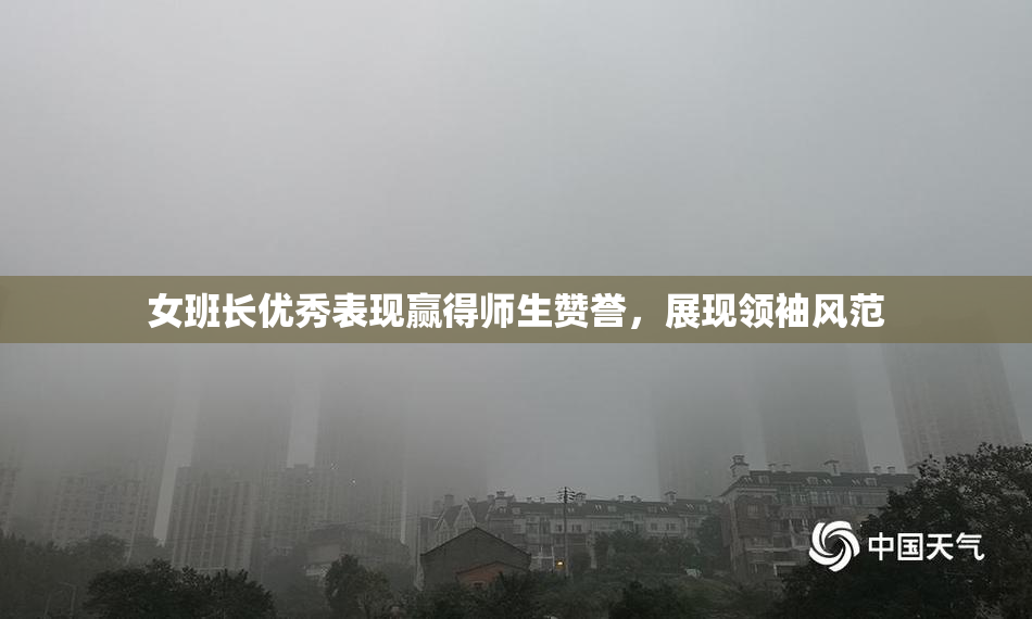 女班长优秀表现赢得师生赞誉，展现领袖风范