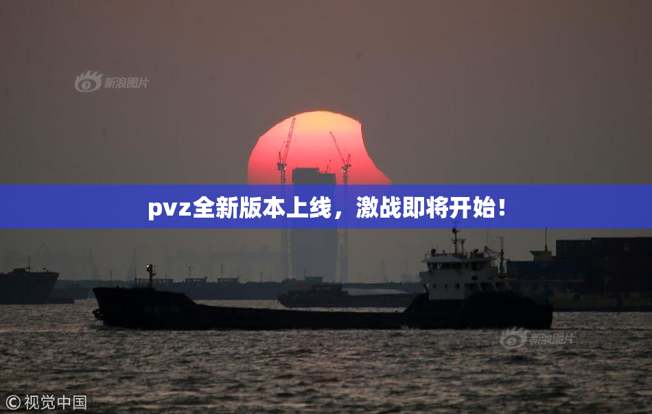 pvz全新版本上线，激战即将开始！