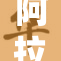 阿拉伯B站崛起，数字文化新平台引热议