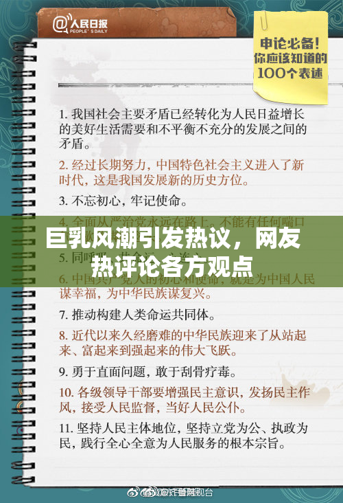 巨乳风潮引发热议，网友热评论各方观点