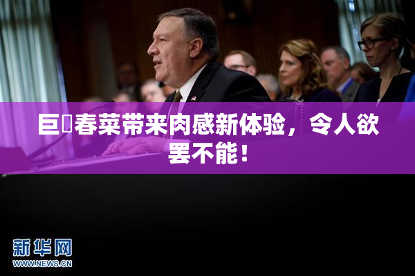 巨凥春菜带来肉感新体验，令人欲罢不能！