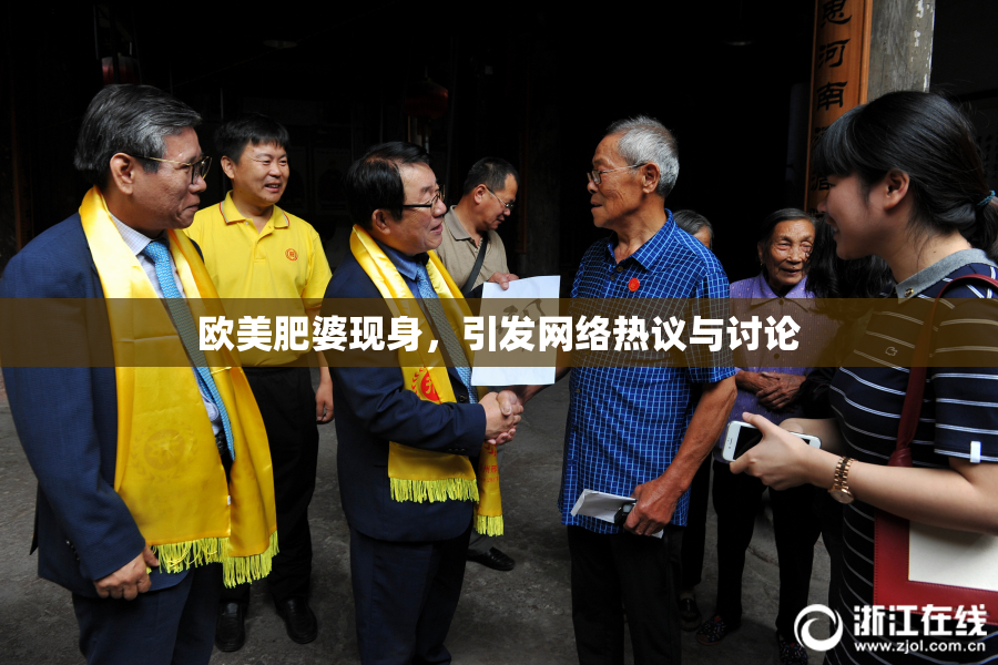 欧美肥婆现身，引发网络热议与讨论