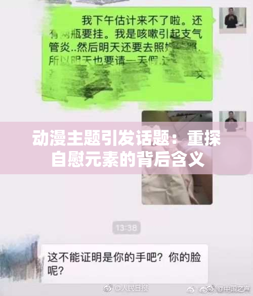 动漫主题引发话题：重探自慰元素的背后含义