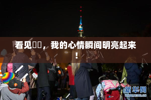 看见妺妺，我的心情瞬间明亮起来！