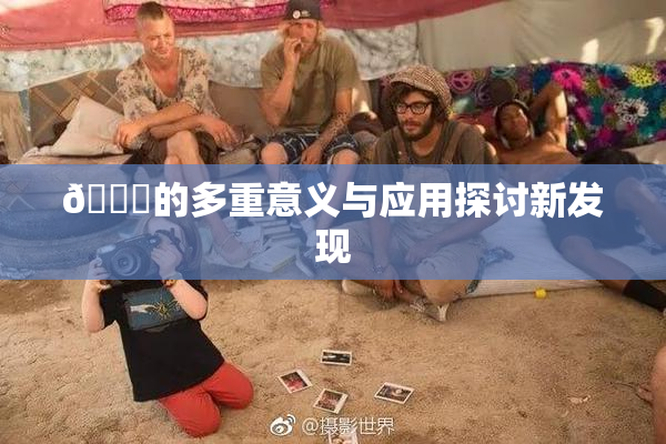 🍆的多重意义与应用探讨新发现