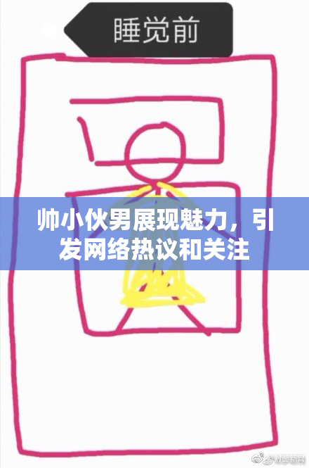 帅小伙男展现魅力，引发网络热议和关注
