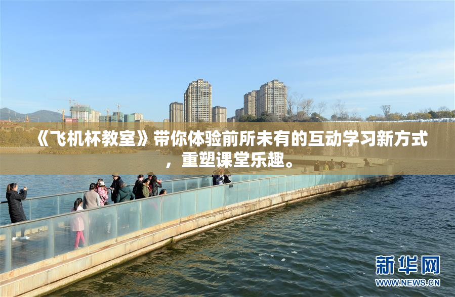《飞机杯教室》带你体验前所未有的互动学习新方式，重塑课堂乐趣。